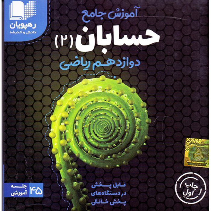 ویدئو آموزش جامع حسابان 2 دوازدهم ریاضی انتشارات رهپویان