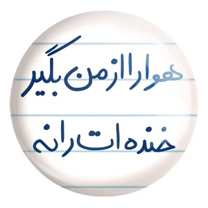 پیکسل خندالو طرح هوا را از من بگیر خنده ات را نه کد 5770 مدل بزرگ