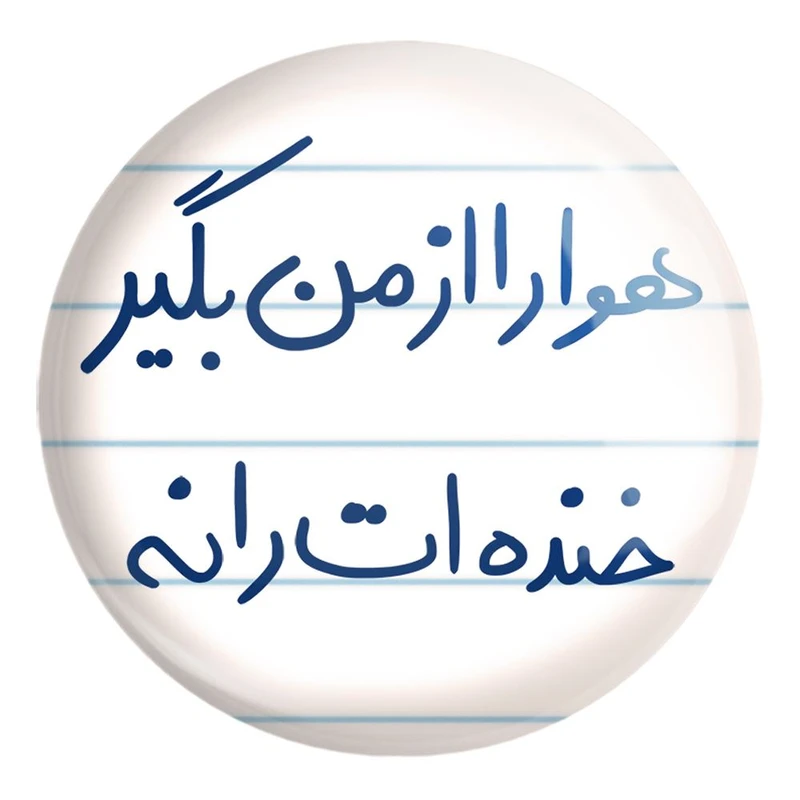 پیکسل خندالو طرح هوا را از من بگیر خنده ات را نه کد 5770 مدل بزرگ