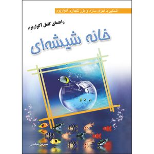 کتاب راهنمای کامل آکواریوم خانه شیشه‌ای اثر نسرین عباسی انتشارات نسیم کوثر