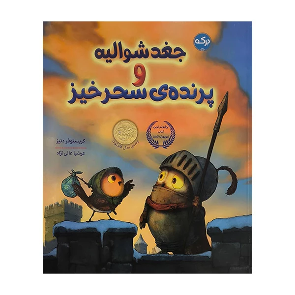 کتاب جغد شواليه و پرنده سحرخيز اثر کریستوفر دنیز ترجمه عرشیا عالی نژاد نشر بركه