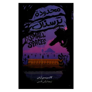 کتاب محدوده ترسناک اثر کاترین آردن ترجمه نرگس قاسمی نشر آواز علم