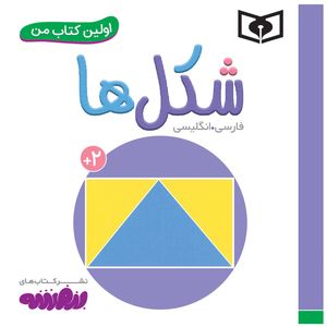 کتاب اولین کتاب من شکل ها اثر سجاد حاجی علی انتشارات قدیانی