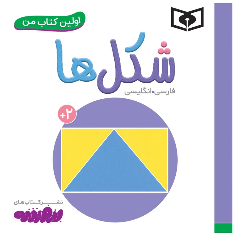 کتاب اولین کتاب من شکل ها اثر سجاد حاجی علی انتشارات قدیانی