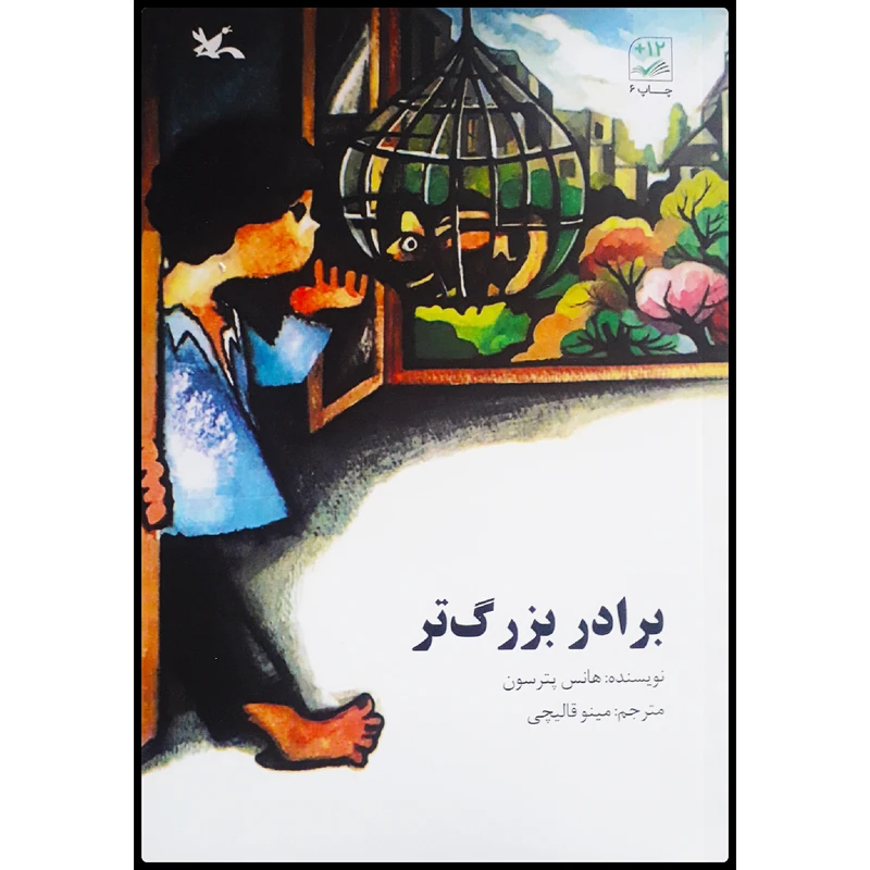 کتاب برادر بزرگ‌تر اثر هانس پترسون انتشارات کانون پرورش فکری کودکان و نوجوان