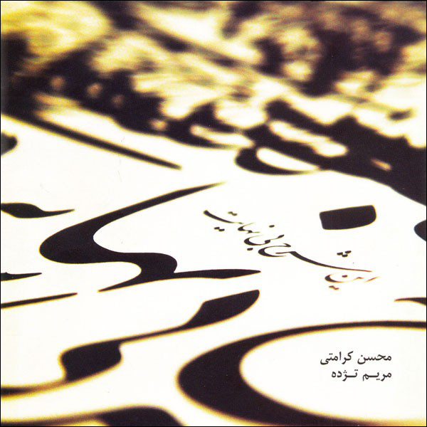 آلبوم موسیقی این شرح بی نهایت اثر محسن کرامتی