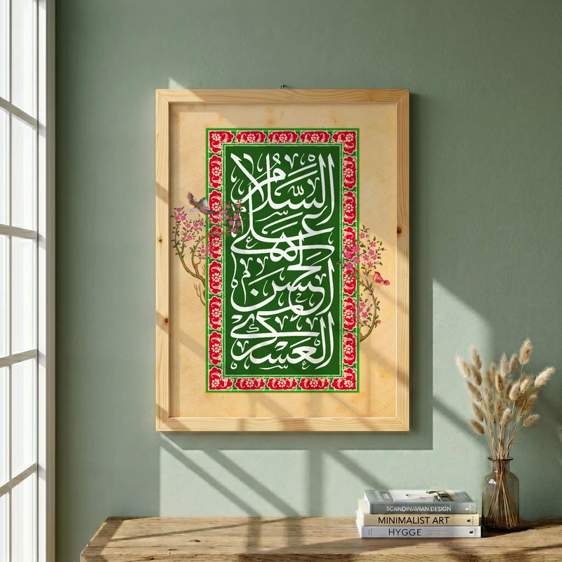 تابلو طرح السلام علی الحسن العسکری مدل G13867 فریم کرم روشن