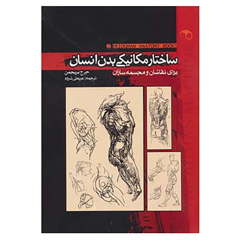 کتاب ساختار مکانیکی بدن انسان اثر جرج بریجمن