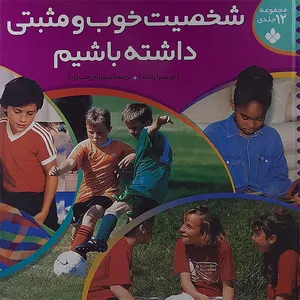 کتاب شخصیت خوب ومثبتی داشته باشیم اثر لوسیا راتما انتشارات پنجره
