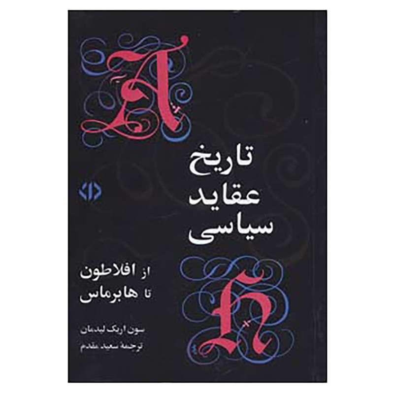 کتاب تاریخ عقاید سیاسی از افلاطون تا هابرماس اثر سون اریک لیدمان