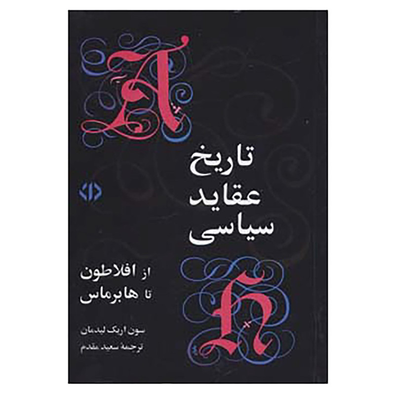 کتاب تاریخ عقاید سیاسی از افلاطون تا هابرماس اثر سون اریک لیدمان
