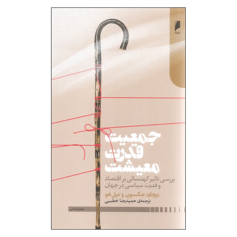 کتاب جمعیت قدرت معیشت اثر ریچارد جکسون و نیل هو نشر دنیای اقتصاد