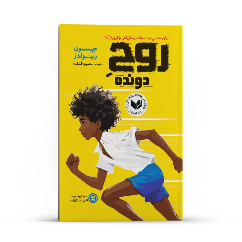 کتاب روح دونده اثر جیسون رینولدز انتشارات نگاه آشنا