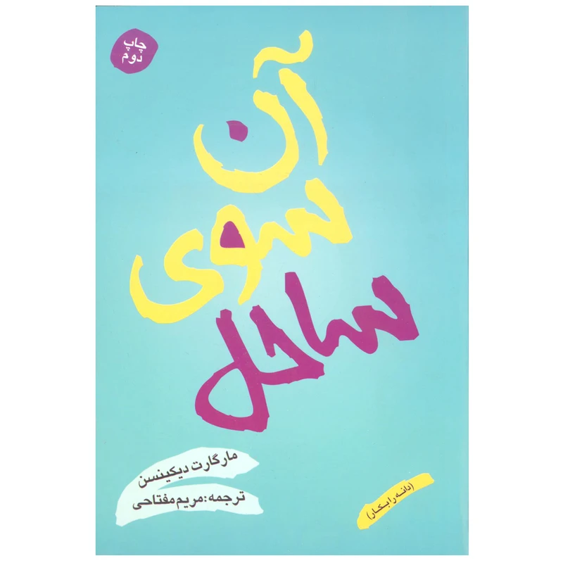 کتاب آن سوی ساحل دانه را بکار اثر مارگارت دیکینسن انتشارات شقایق