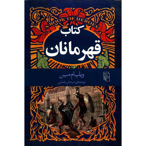 کتاب قهرمانان اثر ویلیام مین کتاب قهرمانان اثر ویلیام مین