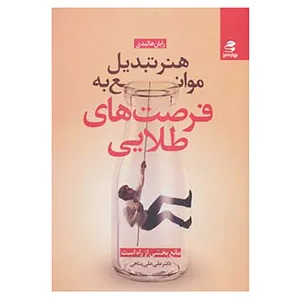 کتاب هنر تبدیل موانع به فرصت های طلایی اثر رایان هالیدی