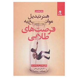 کتاب هنر تبدیل موانع به فرصت های طلایی اثر رایان هالیدی