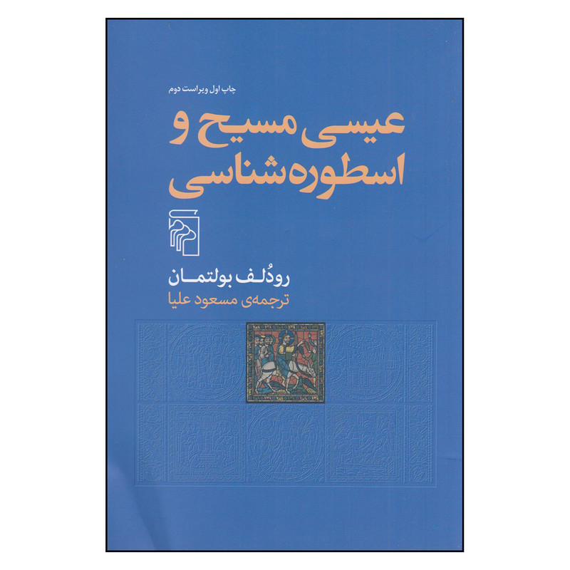 کتاب عیسی مسیح و اسطوره‌شناسی اثر رودلف بولتمان نشر مرکز