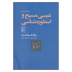 کتاب عیسی مسیح و اسطورهشناسی اثر رودلف بولتمان نشر مرکز