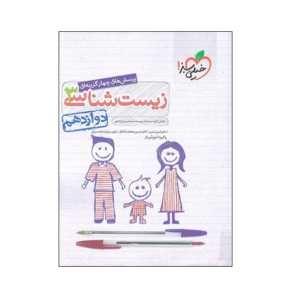 کتاب پرسش های چهار گزینه ای زیست شناسی 3 دوازدهم اثر جمعی از نویسندگان انتشارات خیلی سبز