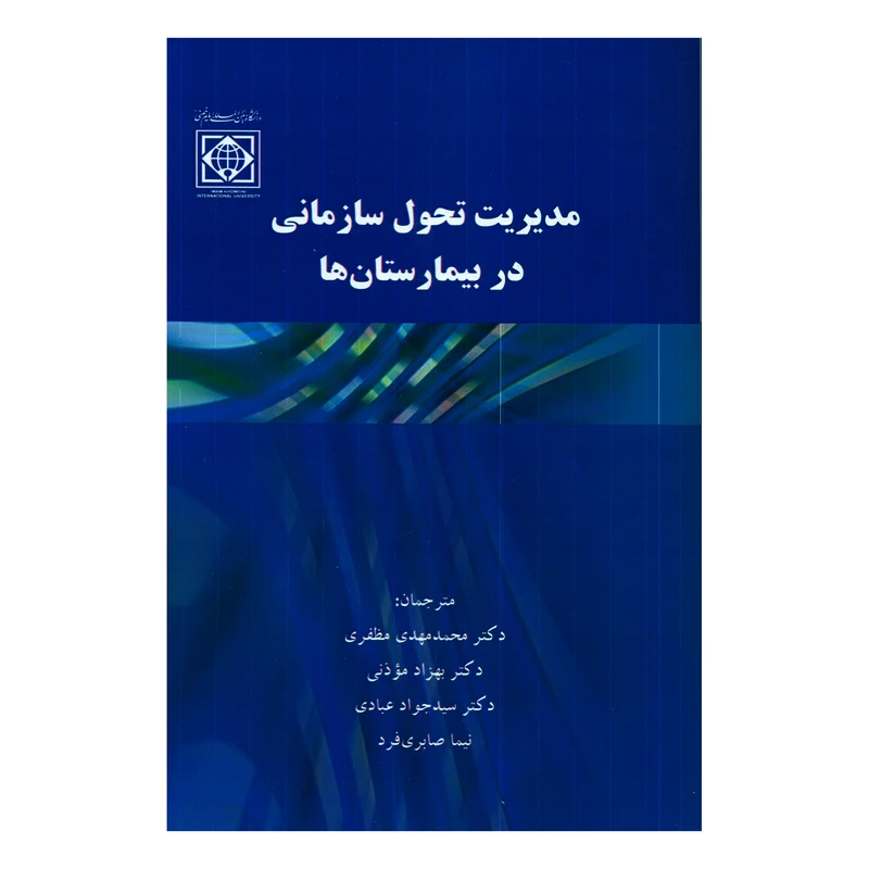 کتاب مدیریت تحول سازمانی در بیمارستان ها اثر جمعی از نویسندگان انتشارات دانشگاه بین المللی امام خمینی (ره)