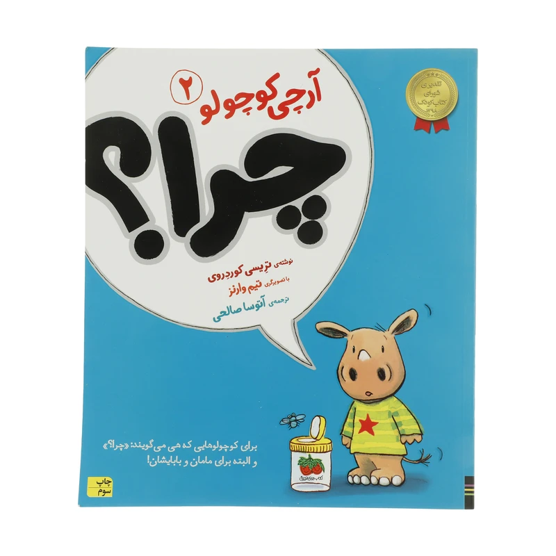 کتاب آرچی کوچولو 2 چرا؟ اثر تریسی کوردروی نشر افق