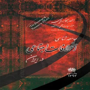 کتاب جامعه شناسي انحرافات اجتماعي در ايران اثر احمد بخارايي انتشارات جامعه شناسان