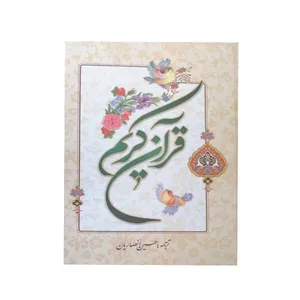 کتاب قرآن کریم انتشارات نورالزهرا 