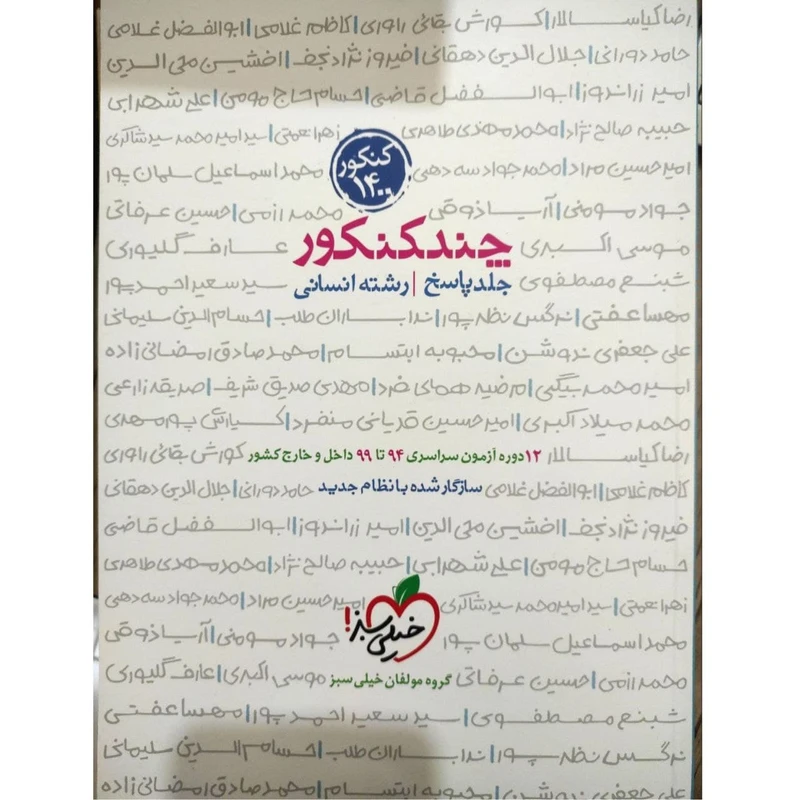 کتاب چند کنکور رشته انسانی جلد پاسخ ویژه کنکور 1400 اثر جمعی از نویسندگان انتشارات خیلی سبز