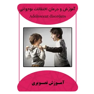 ویدئو آموزش و درمان اختلالات نوجوانی نشر مبتکران