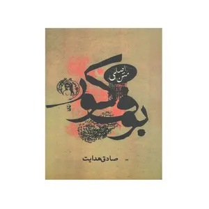 کتاب بوف کور اثر صادق هدایت انتشارات صادق هدایت