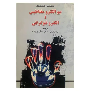 کتاب بیوالکترو مغناطیس و الکترو فتوگرافی اثر جوهانس فیشلینگر انتشارات کتاب شیراز
