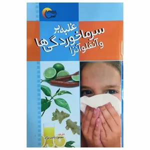 کتاب غلبه بر سرماخوردگی ها و آنفلوآنزا اثر ایزابل تویوس نشر مرسل