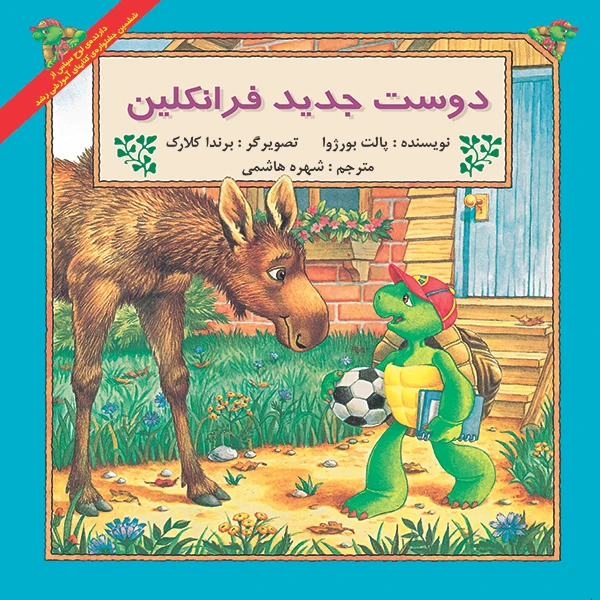 کتاب دوست جدید فرانکلین اثر پالت بورژوا نشر آبادیران