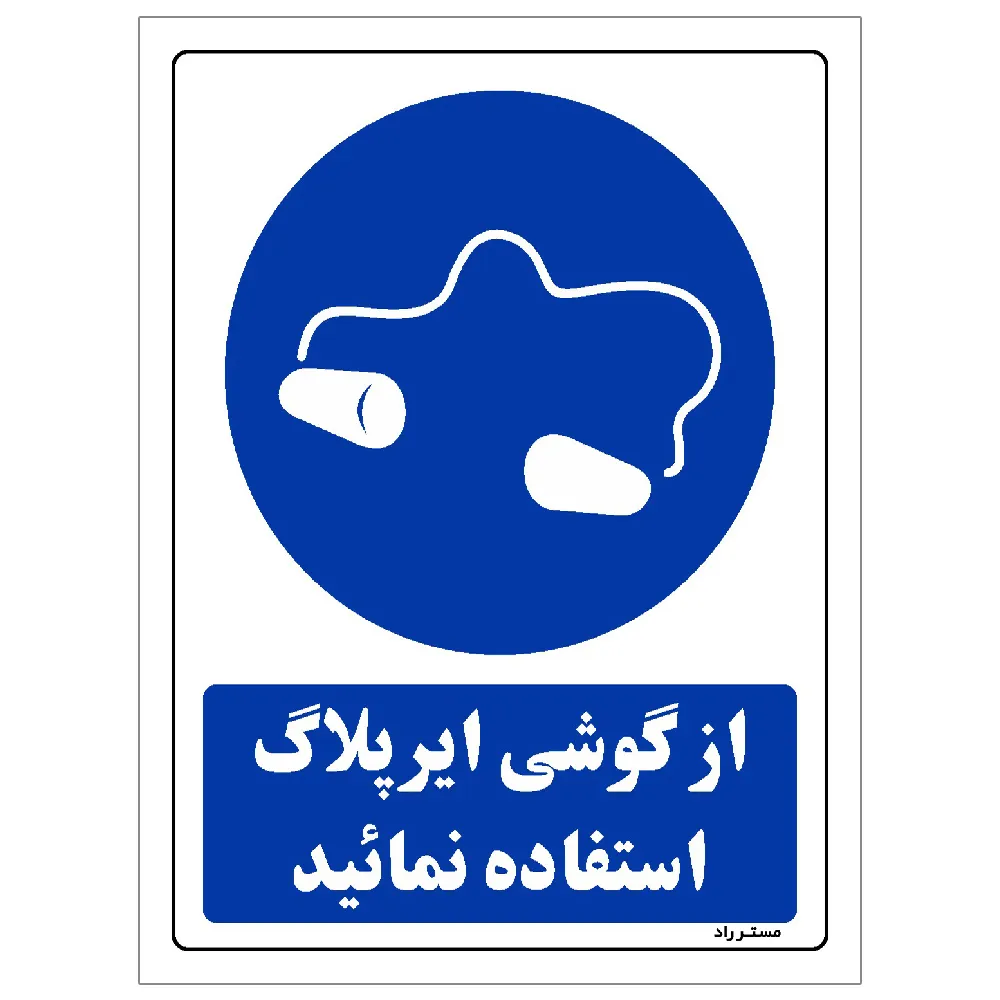 برچسب ایمنی مستر راد طرح از گوشی ایرپلاگ استفاده نمائید مدل HSE-OSHA-0275