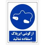 برچسب ایمنی مستر راد طرح از گوشی ایرپلاگ استفاده نمائید مدل HSE-OSHA-0275