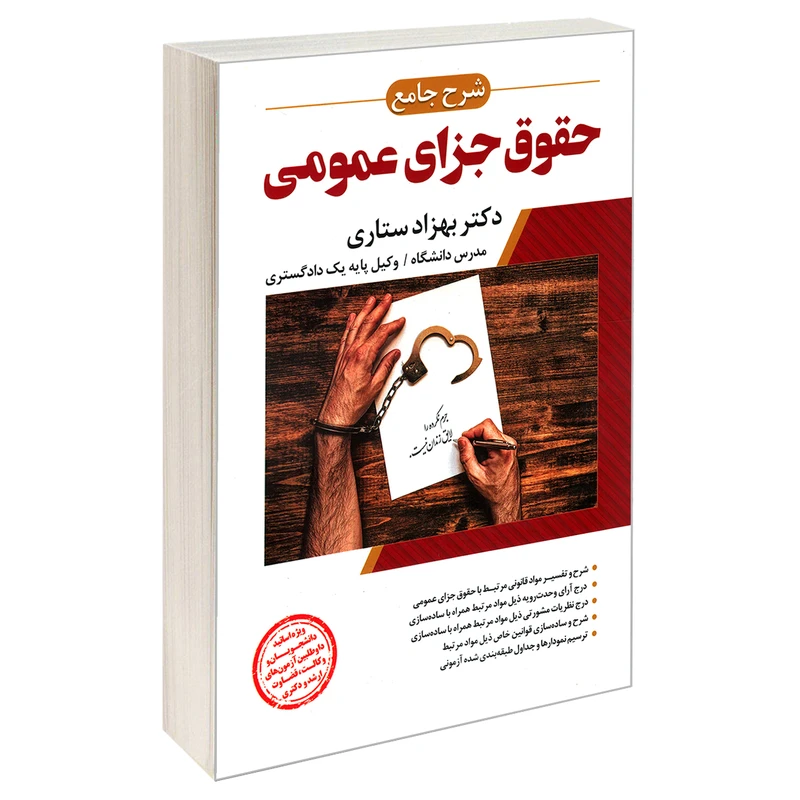 کتاب شرح جامع حقوق جزای عمومی اثر دکتر بهزاد ستاری نشر ارشد