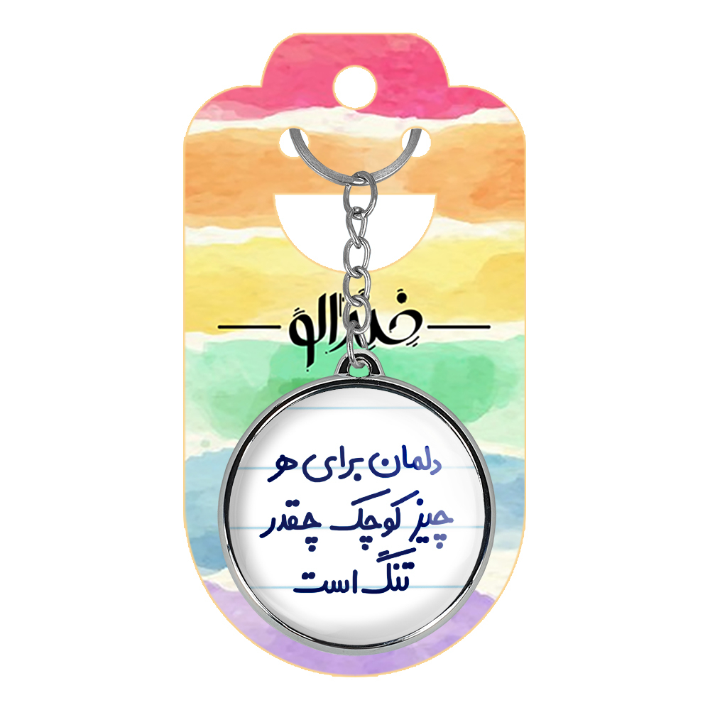 جاکلیدی خندالو طرح دلمان برای هرچیز کوچک چقدر تنگ است مدل دوطرفه کد 66476647