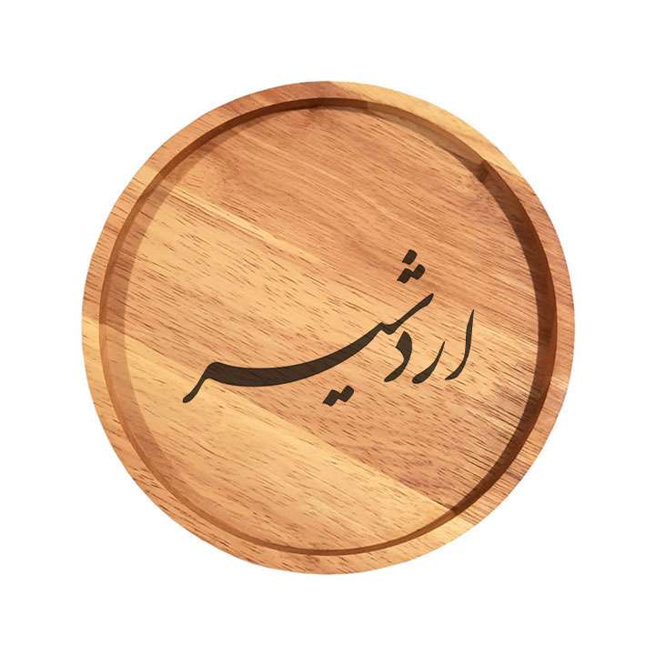 بشقاب چوبی مدل اردشیر