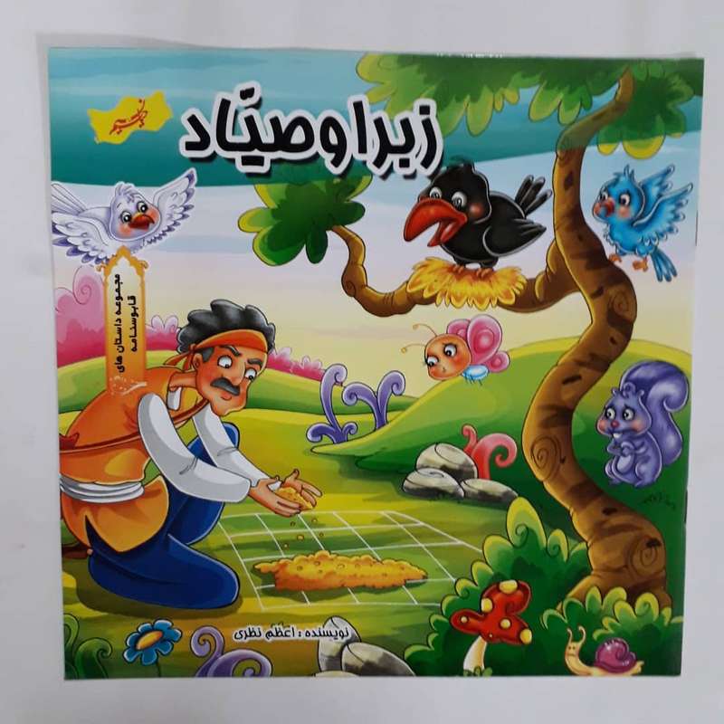 کتاب زبرا و صیاد داستانهای قابوسنامه اثر اعظم نظری انتشارات نسیم حیات