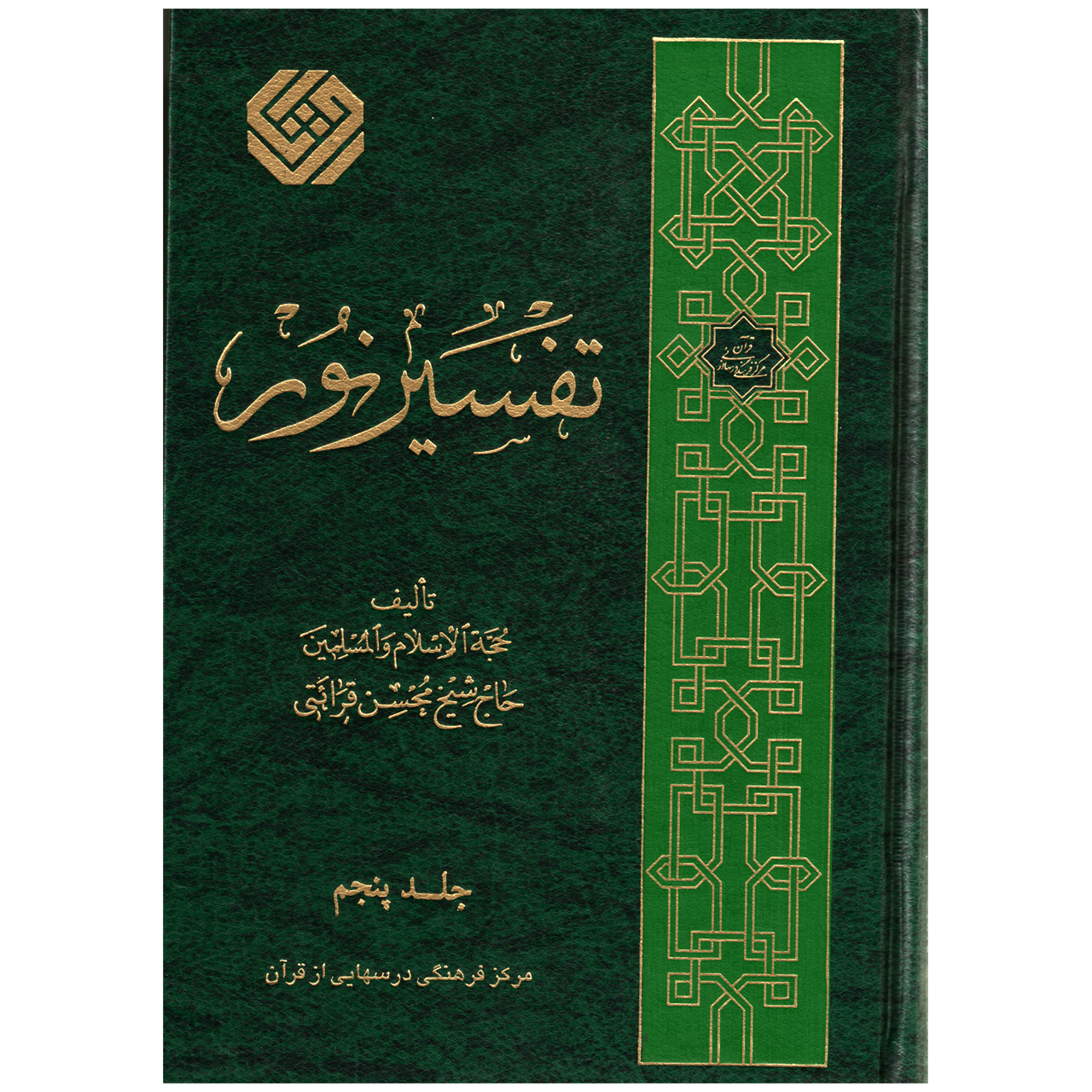 كتاب تفسير نور جلد پنجم اثر محسن قرائتي انتشارات مركز فرهنگي درسهايي از قرآن