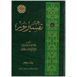 كتاب تفسير نور جلد پنجم اثر محسن قرائتي انتشارات مركز فرهنگي درسهايي از قرآن