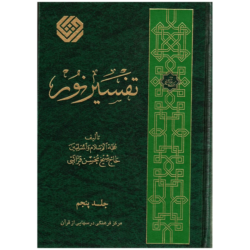 كتاب تفسير نور جلد پنجم اثر محسن قرائتي انتشارات مركز فرهنگي درسهايي از قرآن