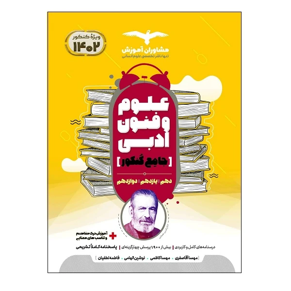 کتاب علوم و فنون ادبی جامع کنکور ویژه 1402 اثر جمعی از نویسندگان انتشارات مشاوران آموزش