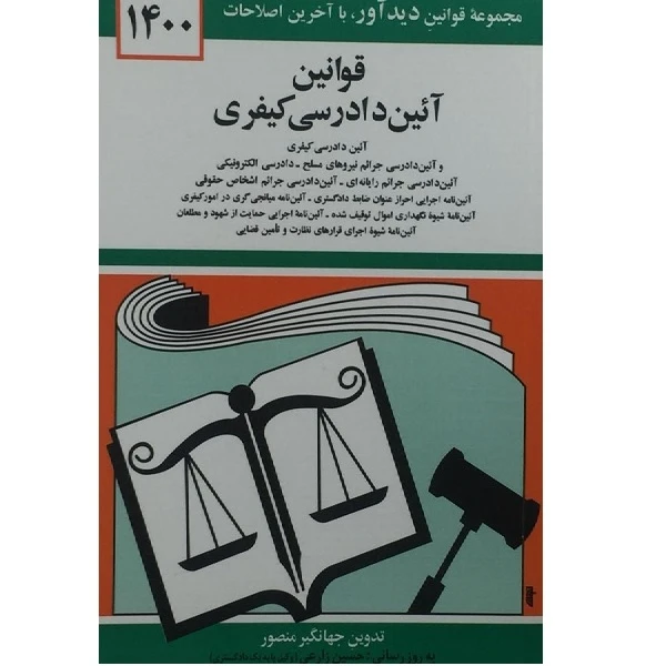 کتاب قوانین آیین دادرسی کیفری 1400اثر جهانگیر منصور انتشارات دوران 