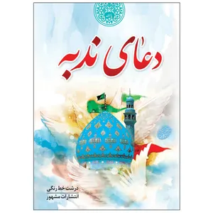 کتاب دعای ندبه ترجمه مهدی الهی قمشه ای انتشارات مشهور
