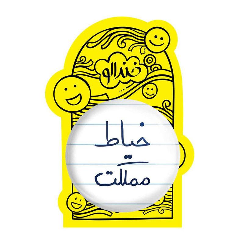آینه جیبی خندالو مدل خیاط مملکت  کد 5850