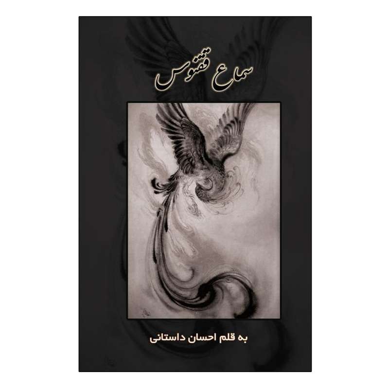 کتاب سماع ققنوس اثر احسان داستانی انتشارات امید سخن