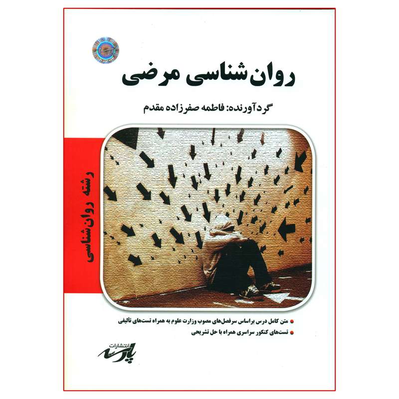 کتاب روان شناسی مرضی اثر فاطمه صفرزاده مقدم انتشارات موسسه آموزش عالی آزاد پارسه