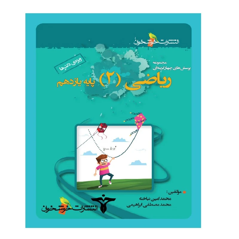 کتاب پرسش های چهار گزینه ای ریاضی 2 یازدهم رشته تجربی اثر محمدامین نباخته محمدمصطفی ابراهیمی انتشارات خوشخوان